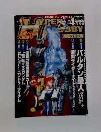 ハイパーホビー　2003年4月