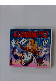 ふしぎの国のアリス