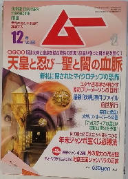 SUPER MYSTERY MAGAZINE MU　ムー　No.265　2002年12月1日発行