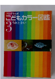 こどもカラー図鑑 3 うおとかい