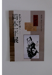 世態人情を描く 岡本一平展