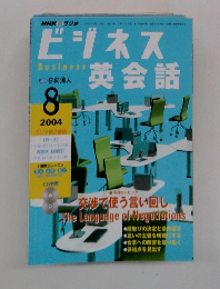 ビジネス英会話 2004年8月号