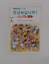 NHK ラジオ　~ハングル講座　1990年7月