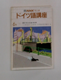 NHKラジオドイツ語講座 6月号