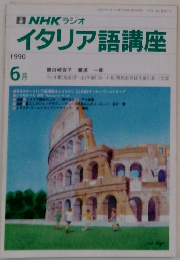 NHK ラジオイタリア語講座　1990年6月号