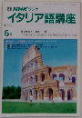 NHK ラジオイタリア語講座　1990年6月号