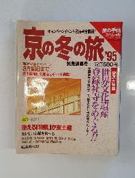 京の冬の旅'95