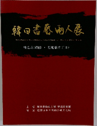 韓田書藝西人展