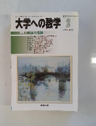 大学への数学 2 特集 直前の点検