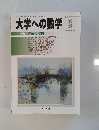 大学への数学 2 特集 直前の点検