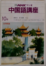 NHKラジオ 中国語講座 10月