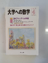 大学への数学 2005年4月