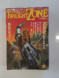 トワイライトゾーン　1986年11月