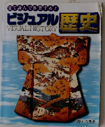 見て読んで作業する! ビジュアル 歴史