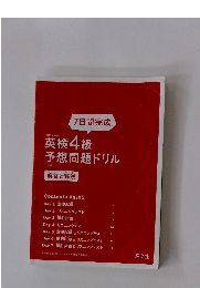 英検4級予想問題ドリル