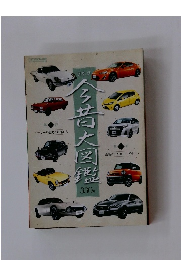 日本車今昔大図鑑　330車