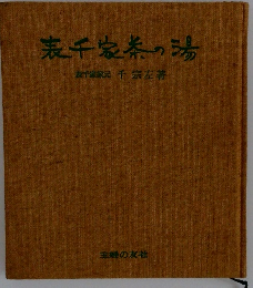 表千家茶の湯 