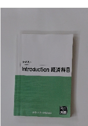 テキストIntroduction経済科目