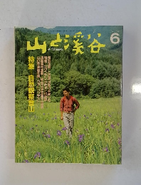 山と渓谷　1988年6月