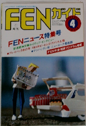 FENガイド 4