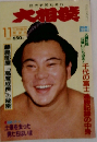 大相撲　11月号