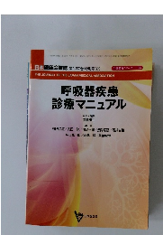 呼吸器疾患 診療マニュアル　第137巻・特別号(2)