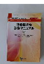 呼吸器疾患 診療マニュアル　第137巻・特別号(2)