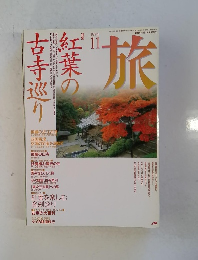 旅　1994年11月号