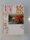 旅　1994年11月号