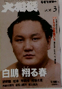 大相撲 2005年3月