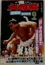 大相撲　1986年6月号