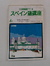 NHKラジオ　スペイン語講座　４月