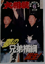 大相撲　1998年6月号