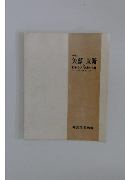 矢部友衛と現実会の仲間たち展