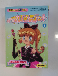 セイント・テール　1　