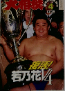 大相撲　1998　4