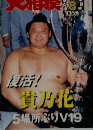 大相撲　1998年8月号