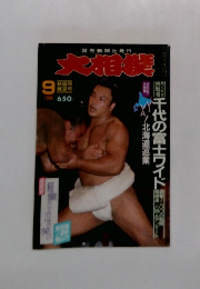 大相撲　1988年9月号
