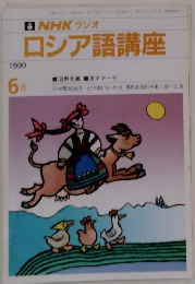 NHKラジオロシア語講座　1990　6