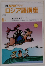 NHKラジオロシア語講座　1990　6