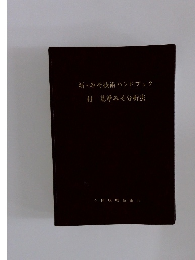 新・みそ技術ハンドブック　付基準みそ分析法