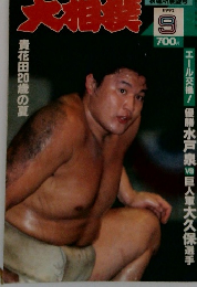 大相撲　1992年9月号