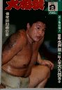 大相撲　1992年9月号