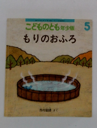 こどものとも年少版 5  もりのおふろ