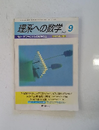 理系への数学 1998/9 高校・大学生のための数学の道