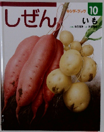 しぜん いも 2017年10月号 キンダーブック