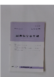 図書館学会年報 Vol.38, No.3 September, 1992