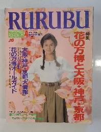 RURUBU　1990年4月号