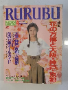 RURUBU　1990年4月号