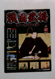 武将名鑑データファイル 62